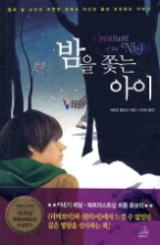 밤을 쫓는 아이